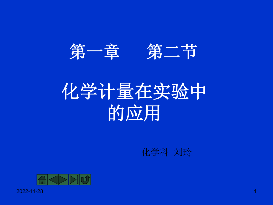 化学计量在中的应用课件.ppt_第1页