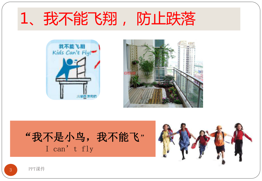 儿童居家安全课件.ppt_第3页