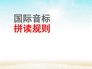 国际音标-拼读规则(课堂)课件.ppt