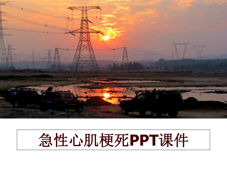 最新急性心肌梗死课件.ppt_第1页