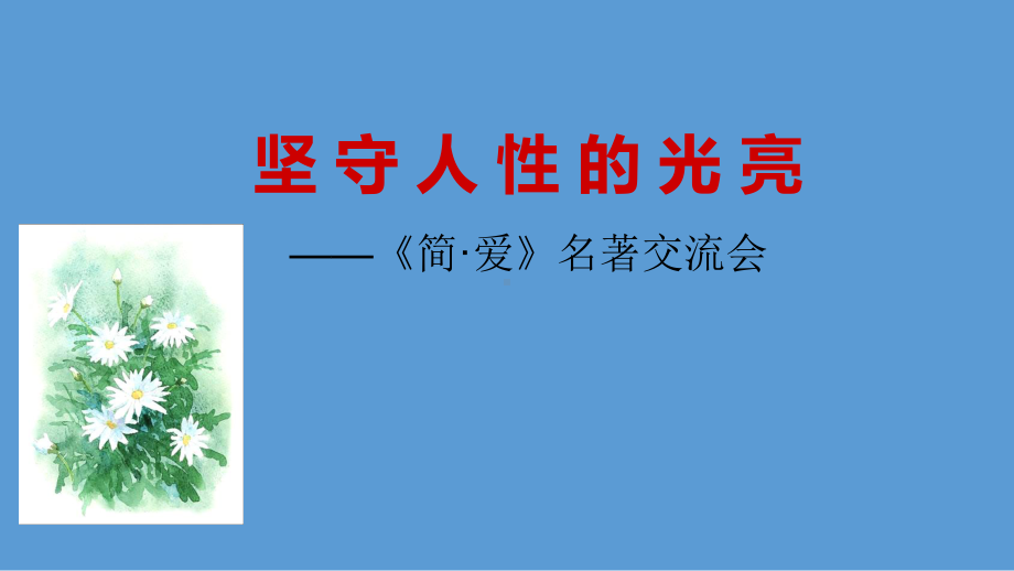 新人教版(部编)九年级语文下册《六单元-名著导读-《简爱》：外国小说的阅读》研讨课件-31.ppt_第1页