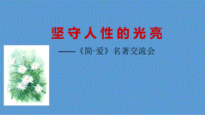 新人教版(部编)九年级语文下册《六单元-名著导读-《简爱》：外国小说的阅读》研讨课件-31.ppt