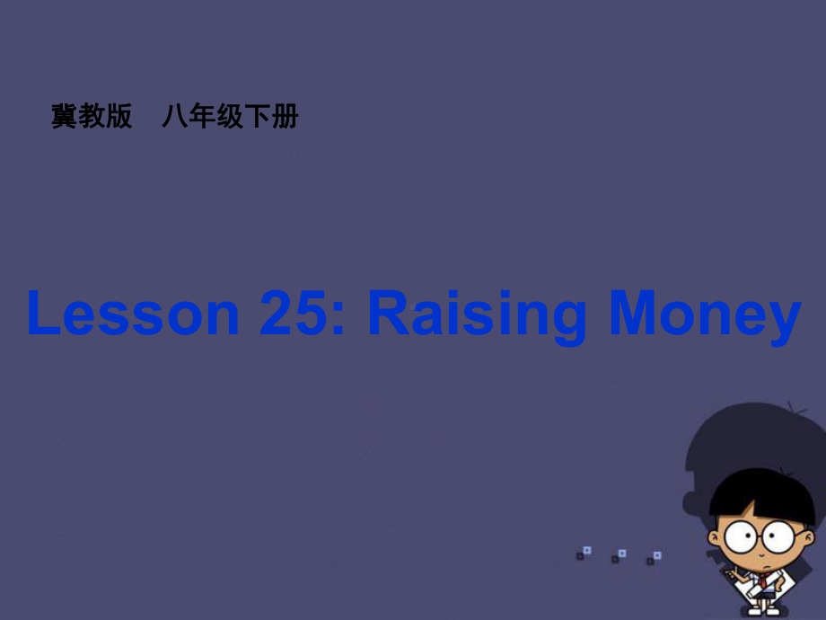 八年级英语下册-Unit-5-Lesson-25-Raising-Money课件-(新版)冀教版.ppt（纯ppt,不包含音视频素材）_第1页