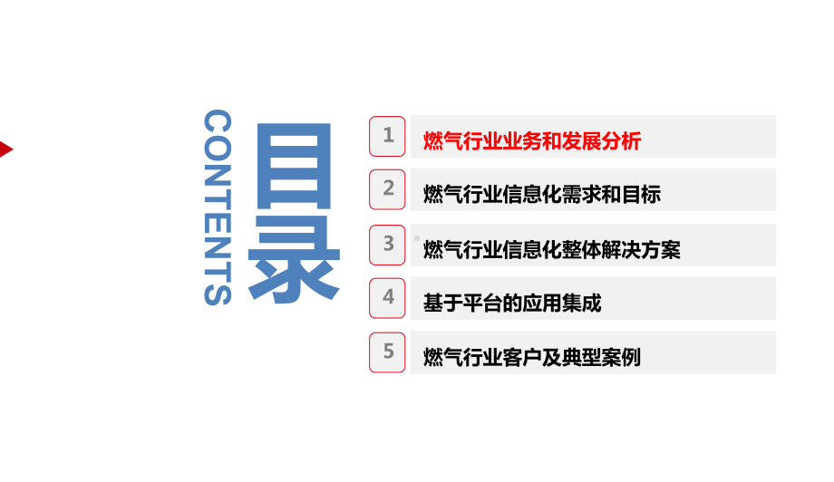 燃气行业信息化整体解决方案-互联网+智慧燃气解决方案.ppt_第2页