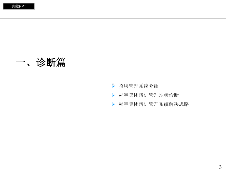 某集团招聘管理体系草案课件.ppt_第3页