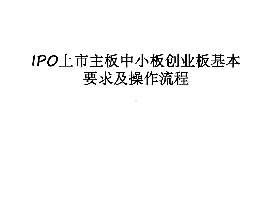 最新IPO上市主板中小板创业板基本要求及操作流程课件.ppt_第1页