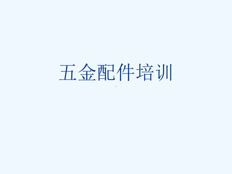 五金配件培训课件.ppt_第1页