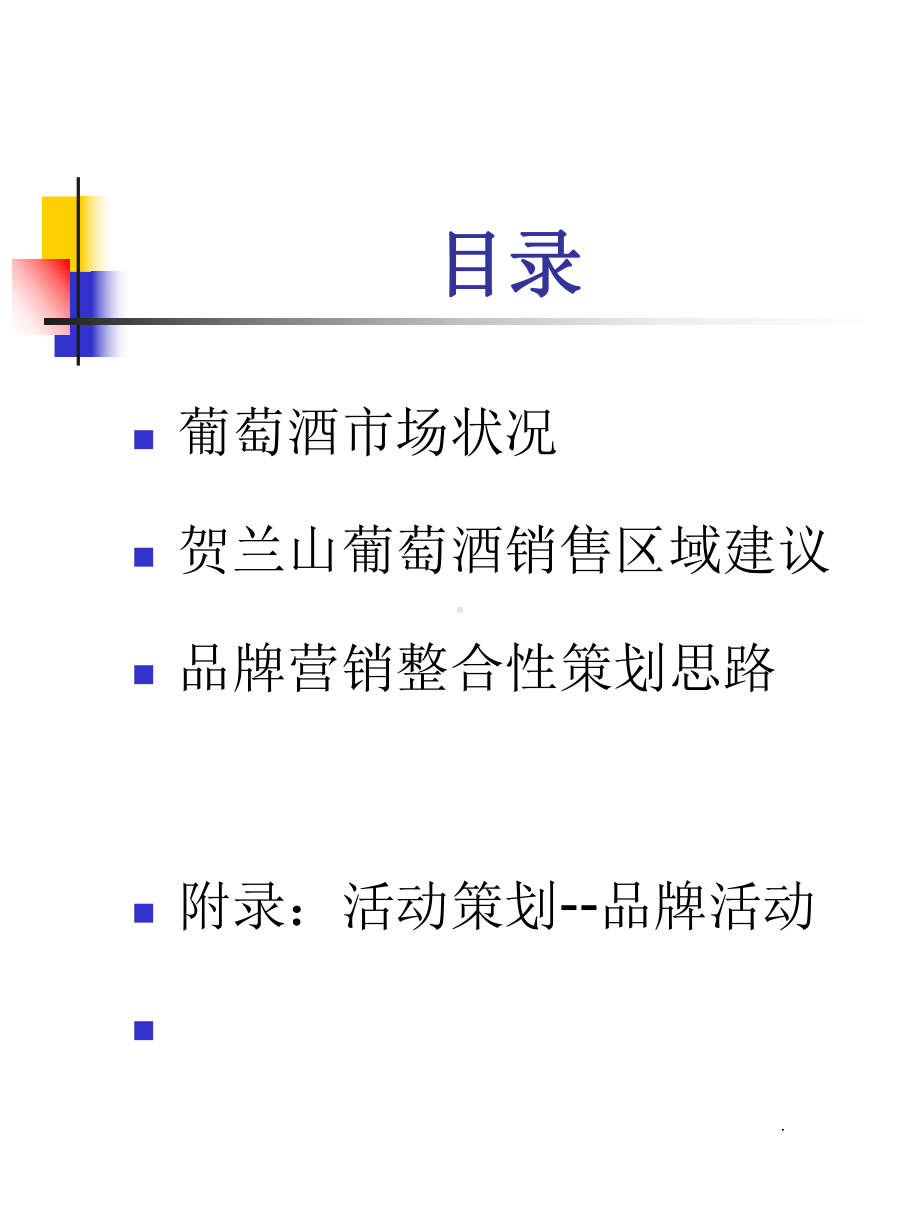 贺兰山葡萄酒全国市场策划及广告策略提纲课件.pptx_第2页