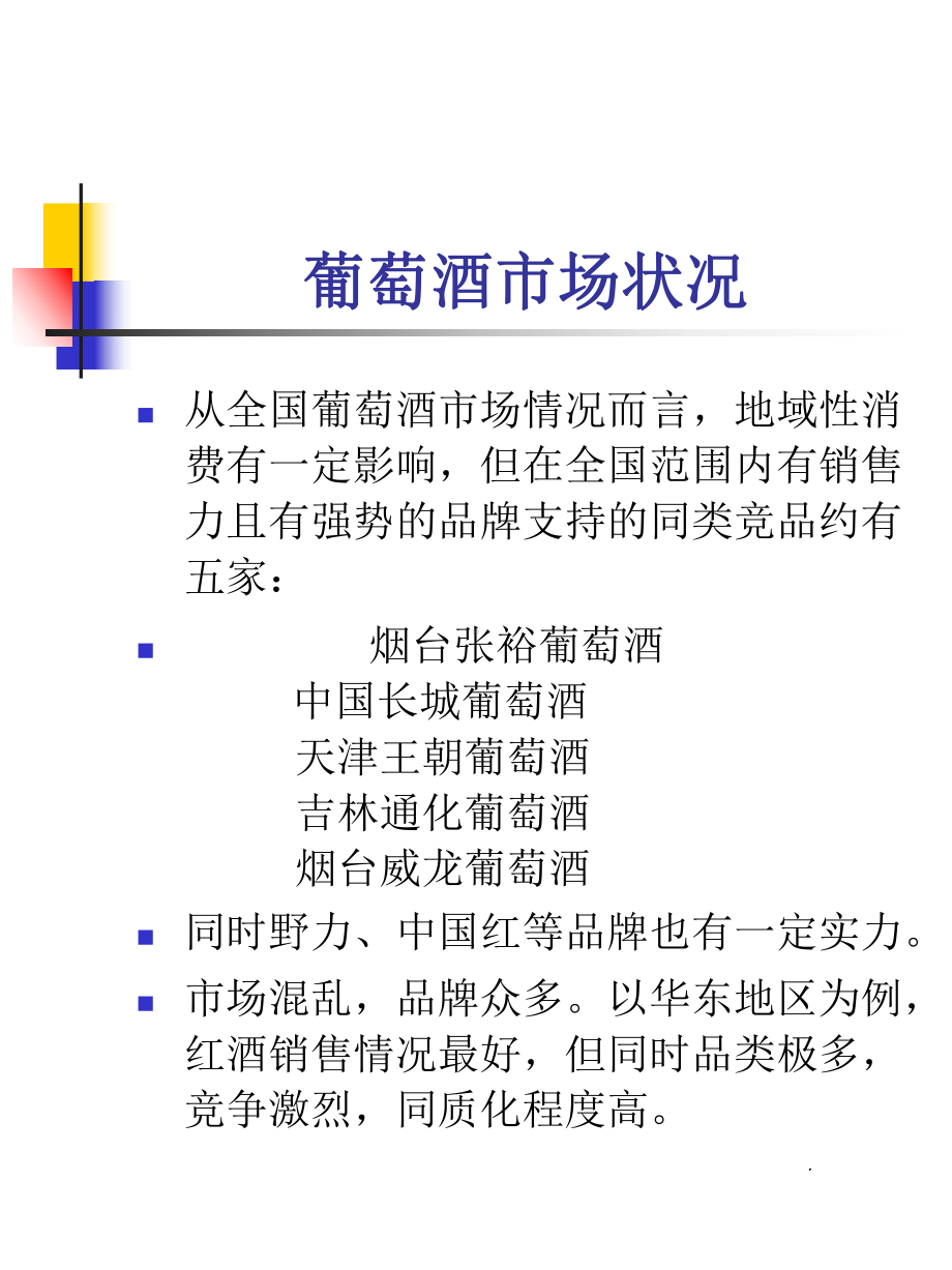 贺兰山葡萄酒全国市场策划及广告策略提纲课件.pptx_第3页