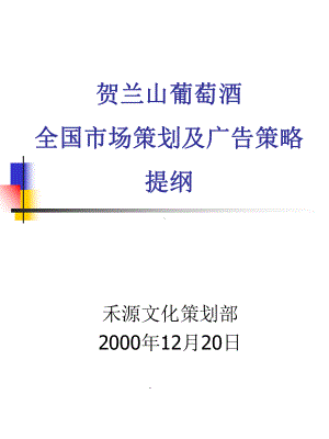 贺兰山葡萄酒全国市场策划及广告策略提纲课件.pptx