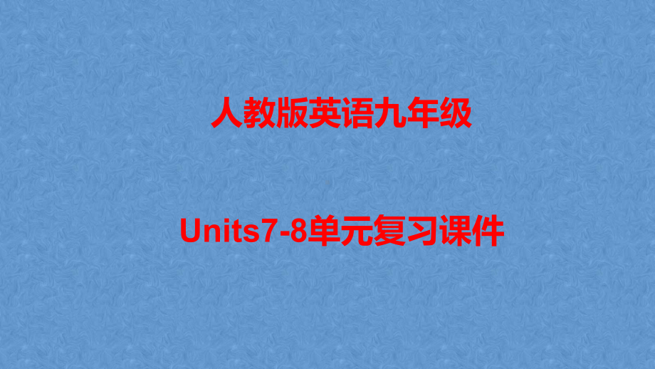 人教版英语九年级Units7-8单元复习课件.pptx（纯ppt,不包含音视频素材）_第1页