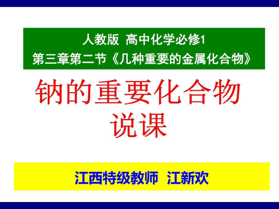 全国高中化学说课大赛-《课题：钠的重要化合物》一等奖共课件.ppt_第1页