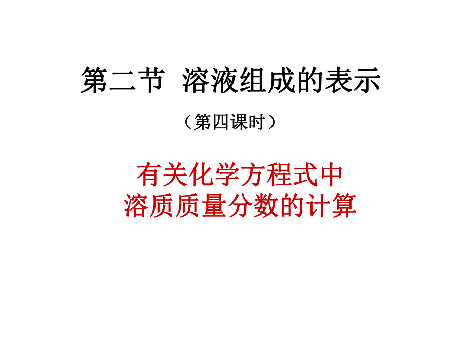 有关化学方程式中溶质质量分数的计算课件.ppt_第1页