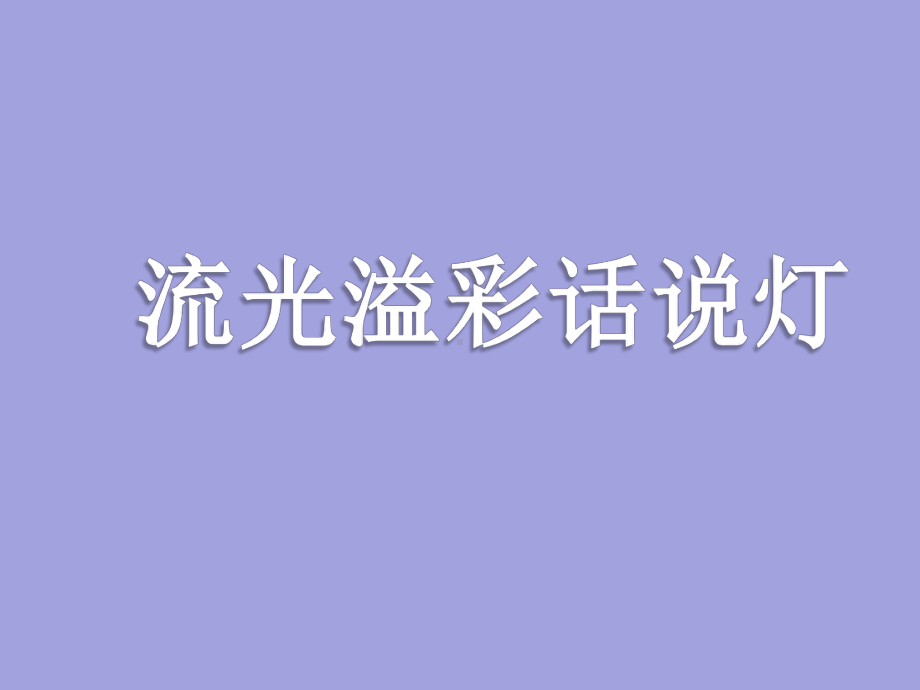 五年级下册综合实践活动课件-流光溢彩话说灯 全国通用(共18张PPT).pptx_第1页