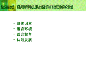 语言发生的生物基础和社会实践基础课件.ppt