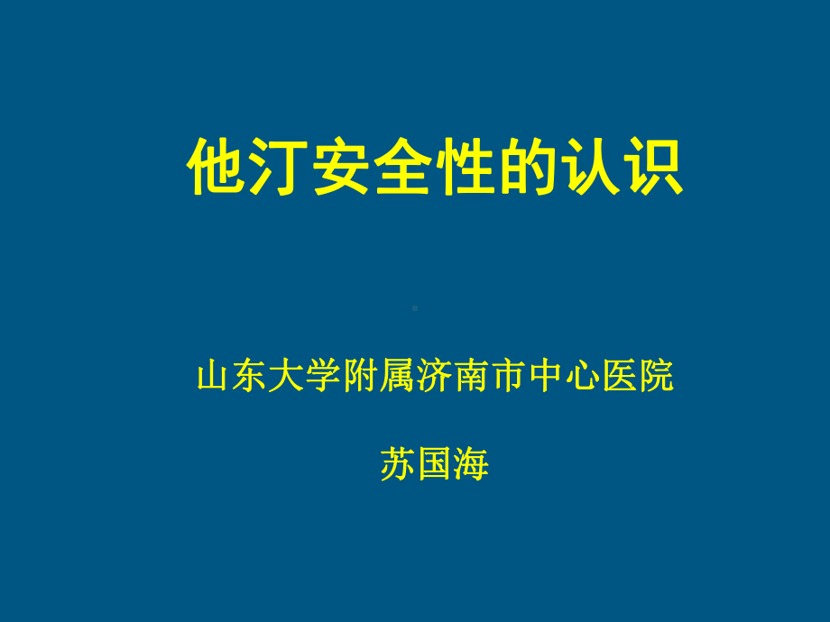 他汀与肝功能衰竭肝衰罕见课件.ppt_第1页