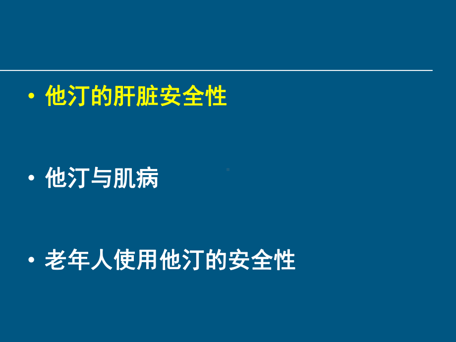 他汀与肝功能衰竭肝衰罕见课件.ppt_第2页