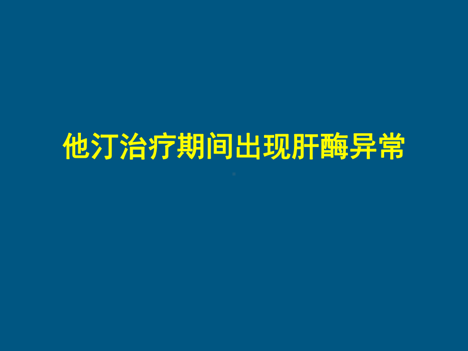 他汀与肝功能衰竭肝衰罕见课件.ppt_第3页