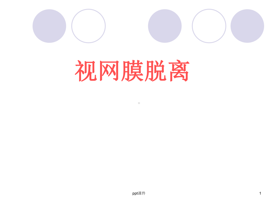 视网膜脱离课件.ppt_第1页