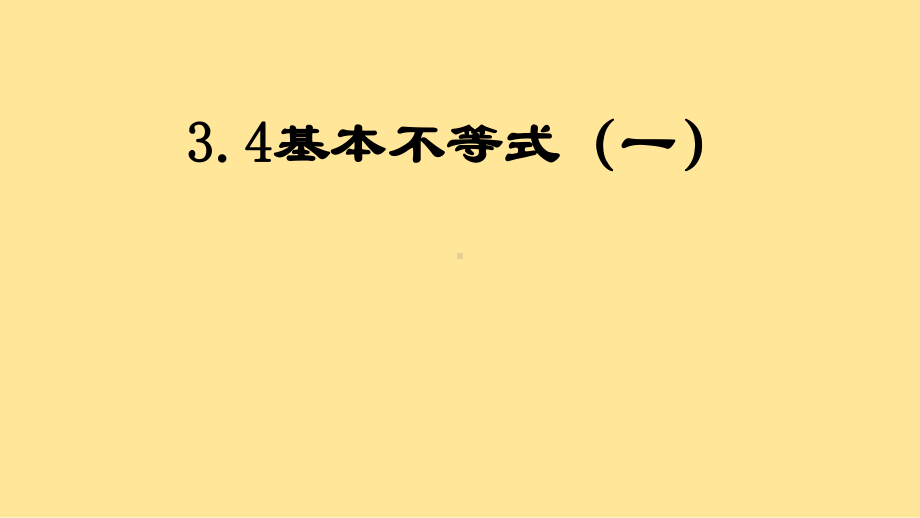 人教A版高中数学必修5《三章-不等式-34-基本不等式：√ab≤(a+b)%2》示范课课件-4.pptx_第1页