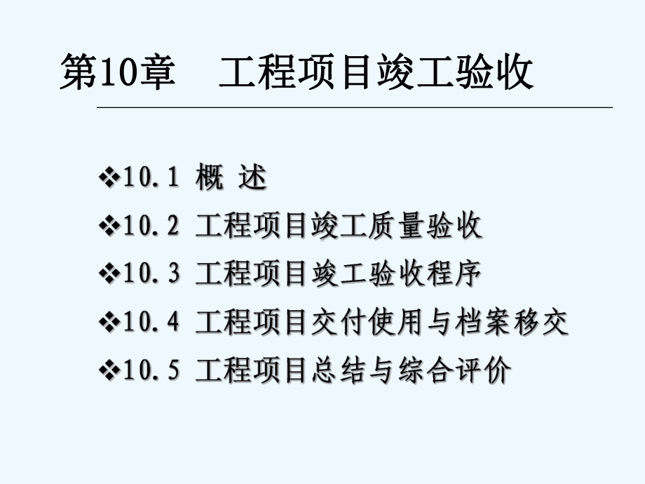 第10章工程竣工验收课件.ppt_第1页