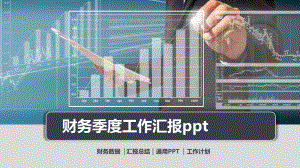 财务季度工作汇报课件.pptx