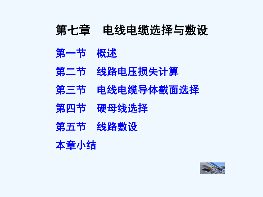 第7章电线电缆的选择与敷设课件.ppt_第1页