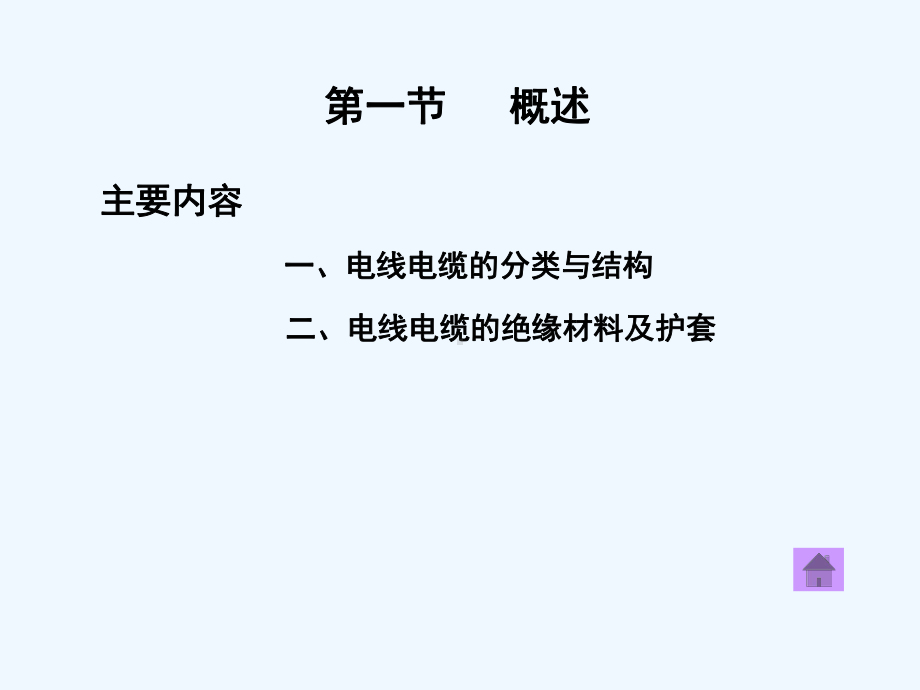 第7章电线电缆的选择与敷设课件.ppt_第2页