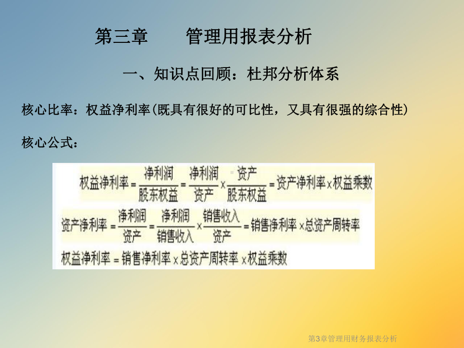 第3章管理用财务报表分析课件.ppt_第2页