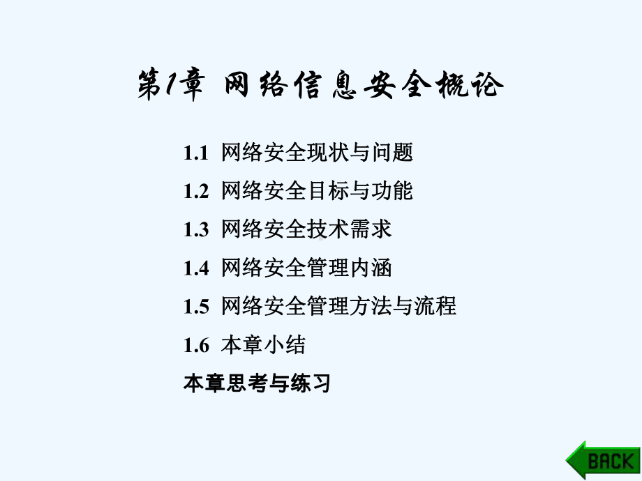 计算机网络信息安全理论与实践教程第1章课件.ppt_第1页