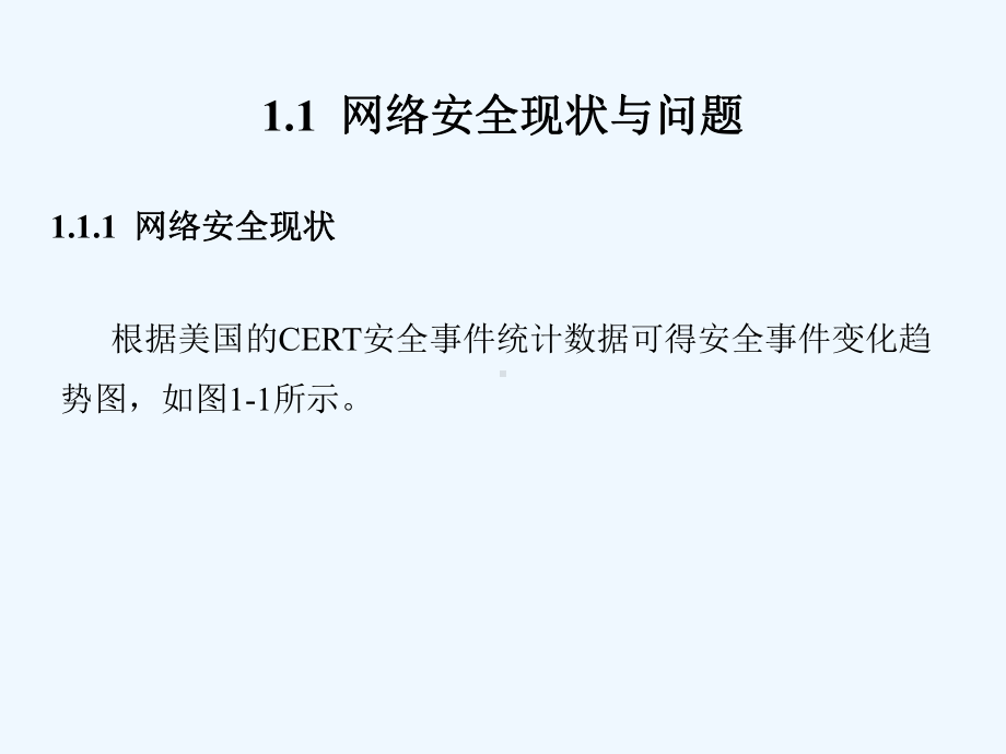 计算机网络信息安全理论与实践教程第1章课件.ppt_第2页