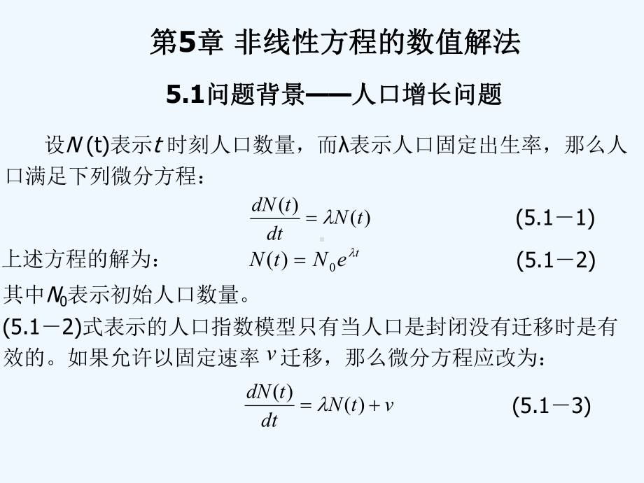 第5章-非线性方程的数值解法课件.ppt_第1页