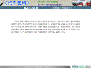 中职汽车营销(主编李杰-北理工版)课件：第三章-汽车市场分析.ppt