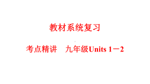 人教版九年级英语上册期末复习课件(上).pptx