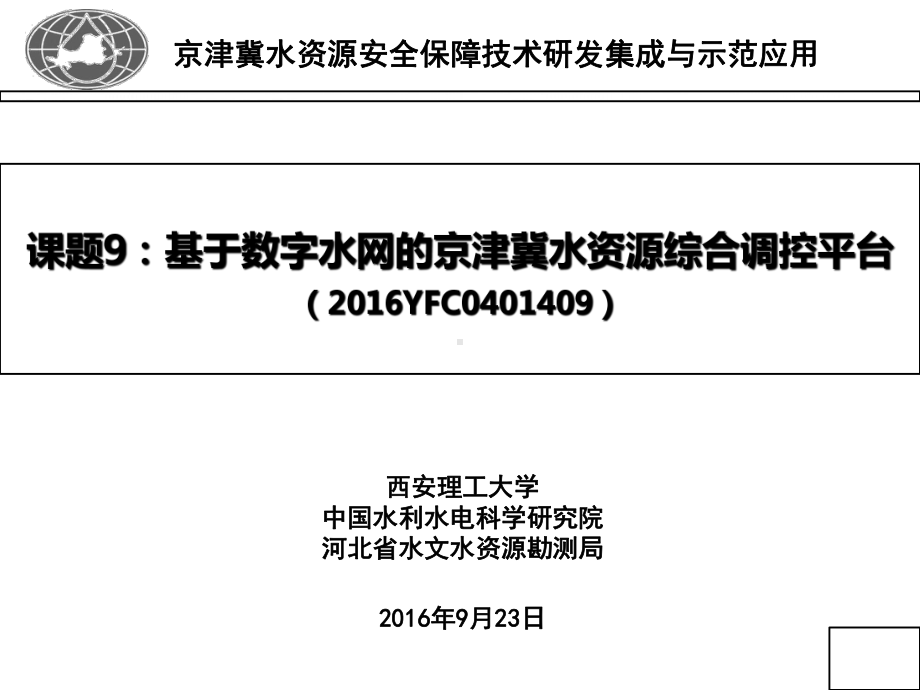 重点研发计划京津冀水资源安全保障技术研发集成与示范应用课件.ppt_第1页