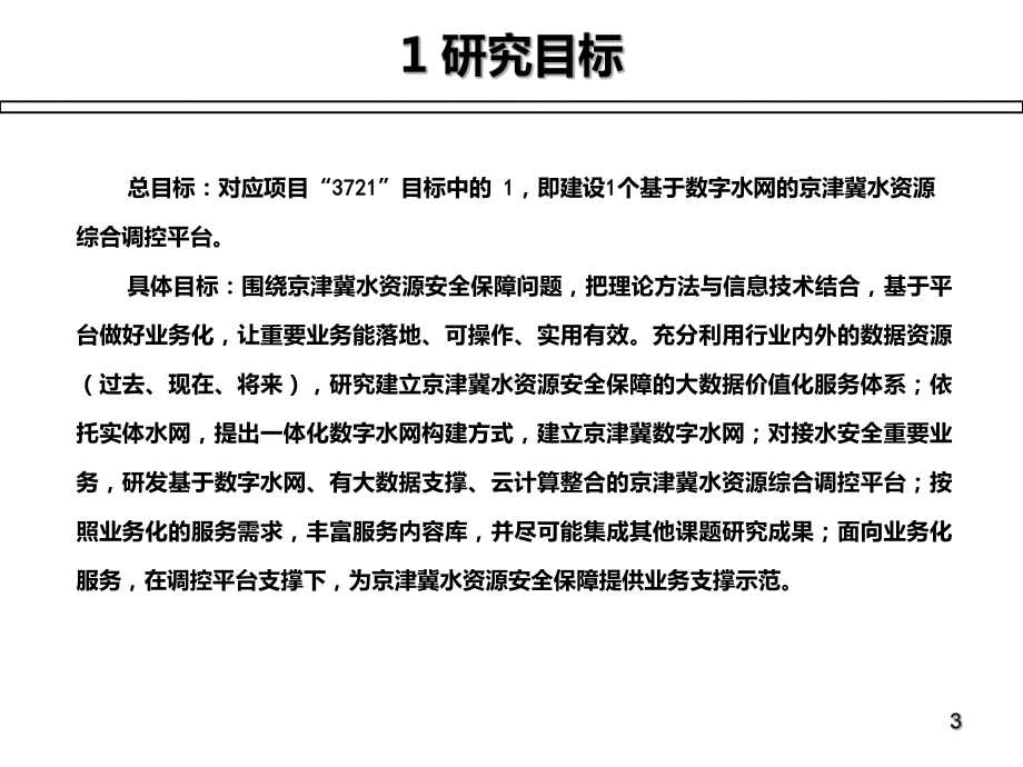 重点研发计划京津冀水资源安全保障技术研发集成与示范应用课件.ppt_第3页