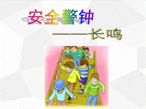 中小学-安全教育主题班会教育课件.ppt