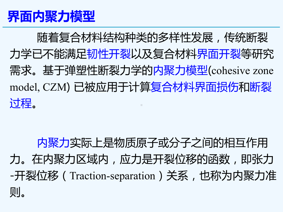 界面内聚力模型及有限元法课件.ppt_第3页