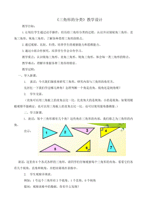 四年级数学下册教案-7 三角形的分类（10）-苏教版.doc