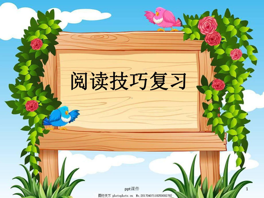 小学阅读技巧复习课件.ppt_第1页