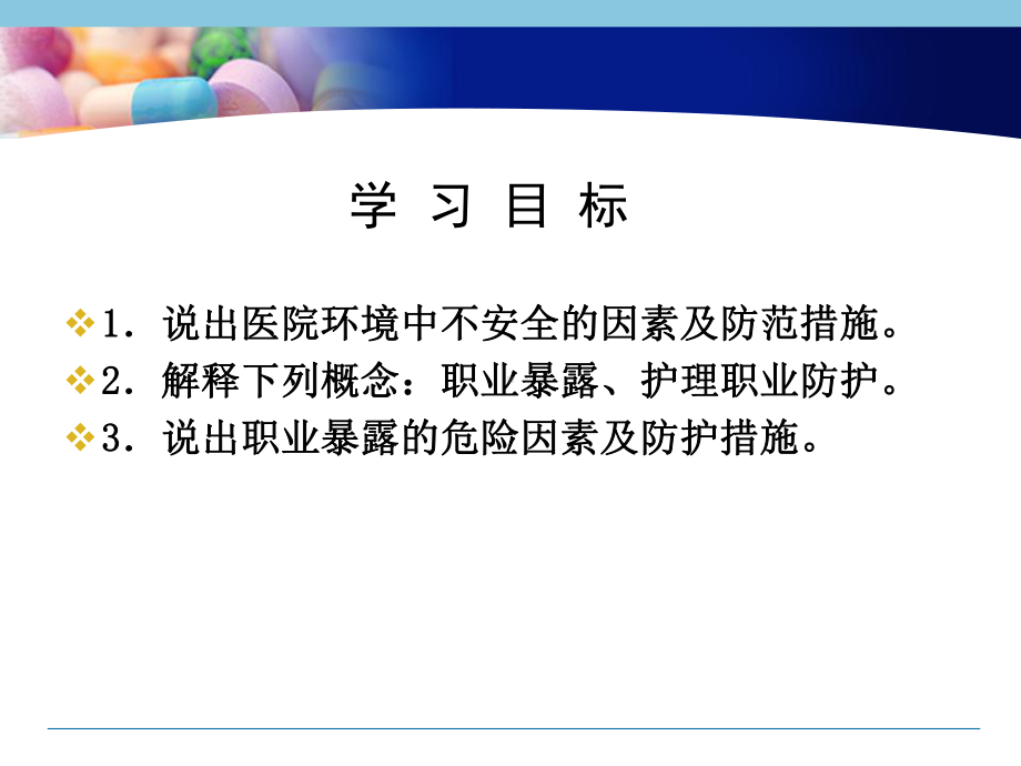 患者安全的护理与护理职业防护-教学课件.ppt_第1页