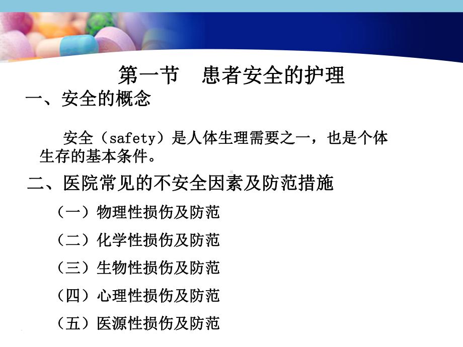 患者安全的护理与护理职业防护-教学课件.ppt_第2页