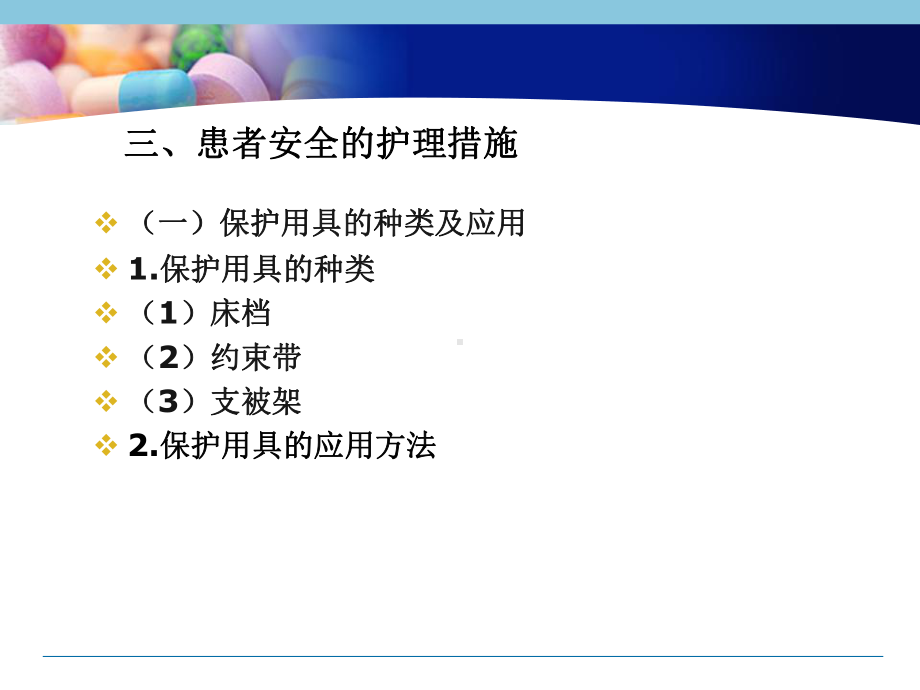 患者安全的护理与护理职业防护-教学课件.ppt_第3页