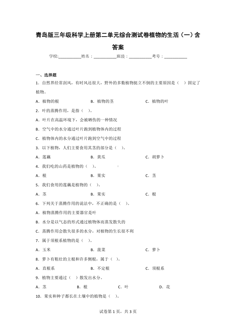 （青岛版）科学三年级上学期第二单元综合测试卷（2套）含答案.doc_第1页