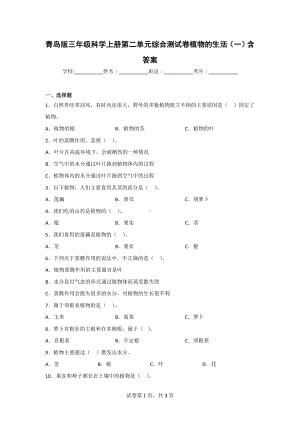 （青岛版）科学三年级上学期第二单元综合测试卷（2套）含答案.doc