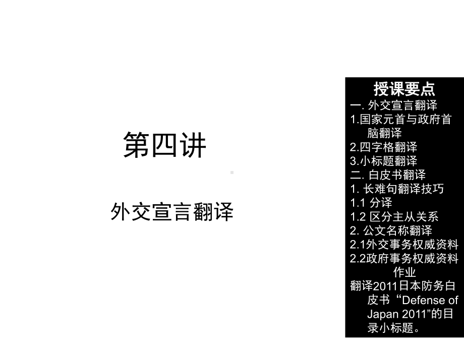 外交宣言白皮书翻译(课堂)课件.ppt_第1页