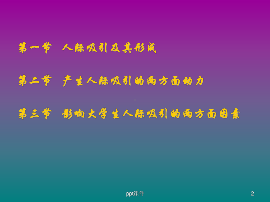 人际交往心理学-人际吸引课件.ppt_第2页