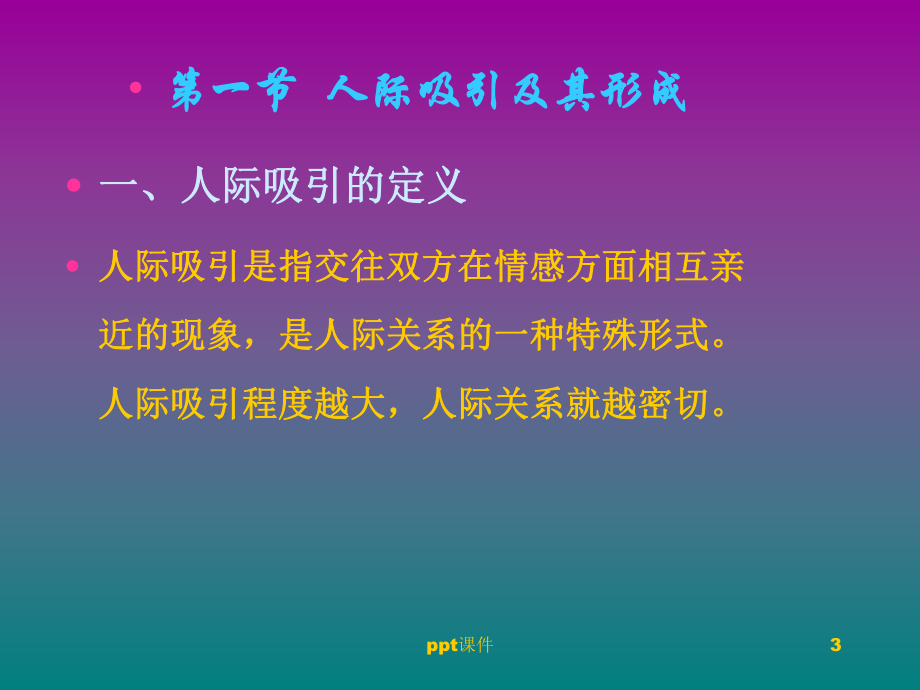 人际交往心理学-人际吸引课件.ppt_第3页