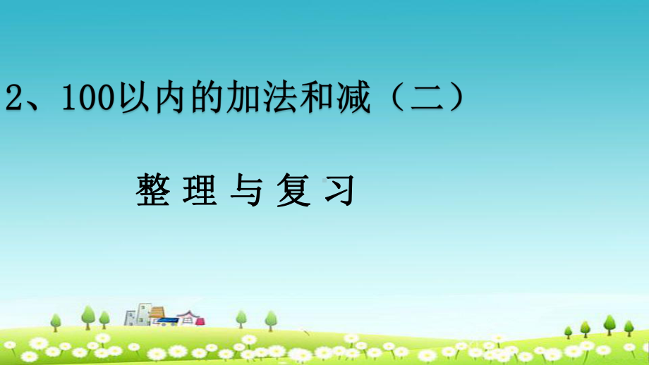 人教版小学二年级上册数学《100以内的加法和减法(二)》复习优秀课件.ppt_第1页