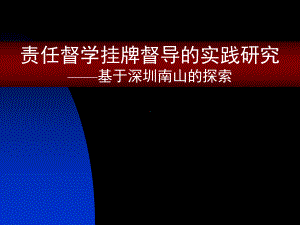 责任督学挂牌督导的实践探索课件.pptx